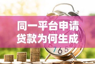 同一平台申请贷款为何生成多个账户?解析背后的金融逻辑 同一平台申请贷款为何生成多个账户?解析背后的金融逻辑