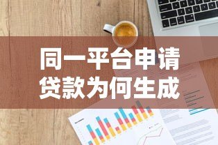 同一平台申请贷款为何生成多个账户?解析背后的金融逻辑 同一平台申请贷款为何生成多个账户?解析背后的金融逻辑