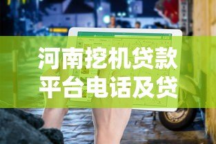 河南挖机贷款平台电话及贷款申请指南 河南挖机贷款平台电话及贷款申请指南
