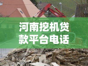 河南挖机贷款平台电话及贷款申请指南 河南挖机贷款平台电话及贷款申请指南