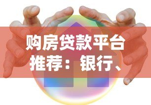 购房贷款平台推荐:银行、互联网与公积金贷款哪个更划算? 购房贷款平台推荐:银行、互联网与公积金贷款哪个更划算?
