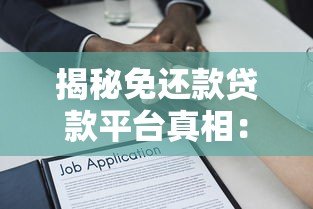 揭秘免还款贷款平台真相：风险与法律警示