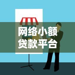 网络小额贷款平台有哪些?正规渠道选择指南 网络小额贷款平台有哪些?正规渠道选择指南