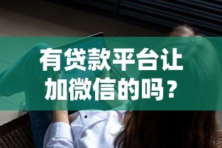 有贷款平台让加微信的吗？警惕这5个潜在风险！