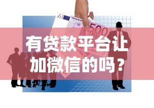 有贷款平台让加微信的吗？警惕这5个潜在风险！