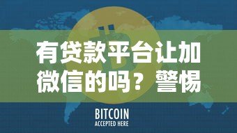 有贷款平台让加微信的吗？警惕这5个潜在风险！