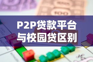 P2P贷款平台与校园贷区别解析:如何避免违规借贷? P2P贷款平台与校园贷区别解析:如何避免违规借贷?