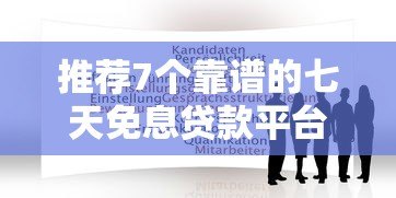 推荐7个靠谱的七天免息贷款平台及申请攻略 推荐7个靠谱的七天免息贷款平台及申请攻略