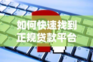 如何快速找到正规贷款平台客服电话?5个实用方法详解 如何快速找到正规贷款平台客服电话?5个实用方法详解