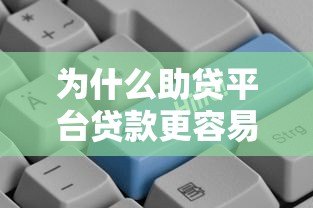 为什么助贷平台贷款更容易？5大优势助你快速下款