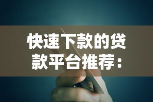 快速下款的贷款平台推荐：急需用钱必看攻略