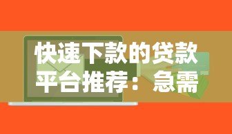 快速下款的贷款平台推荐：急需用钱必看攻略