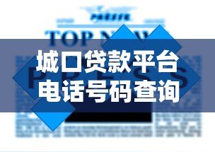 城口贷款平台电话号码查询指南:快速获取最新联系方式 城口贷款平台电话号码查询指南:快速获取最新联系方式