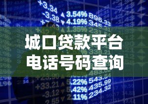 城口贷款平台电话号码查询指南:快速获取最新联系方式 城口贷款平台电话号码查询指南:快速获取最新联系方式