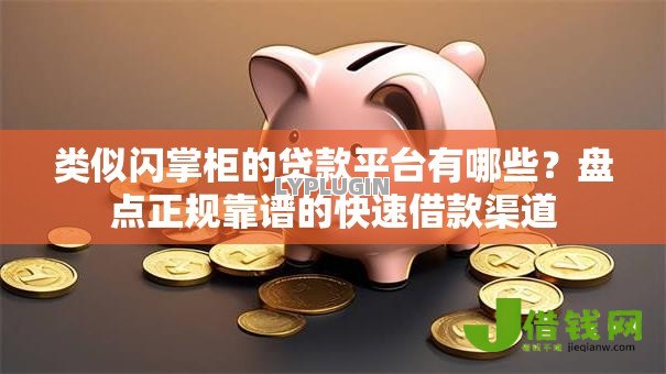 类似闪掌柜的贷款平台有哪些?盘点正规靠谱的快速借款渠道 类似闪掌柜的贷款平台有哪些?盘点正规靠谱的快速借款渠道