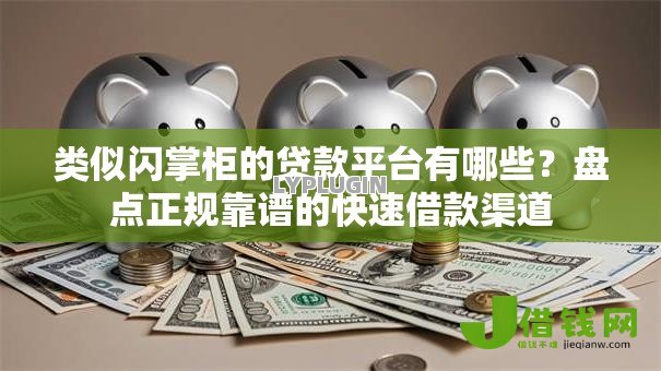 类似闪掌柜的贷款平台有哪些?盘点正规靠谱的快速借款渠道 类似闪掌柜的贷款平台有哪些?盘点正规靠谱的快速借款渠道
