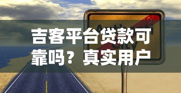 吉客平台贷款可靠吗？真实用户经验与风险解析