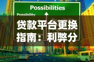 贷款平台更换指南：利弊分析与注意事项