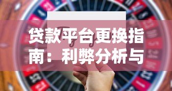 贷款平台更换指南：利弊分析与注意事项