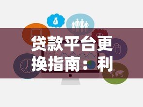 贷款平台更换指南：利弊分析与注意事项