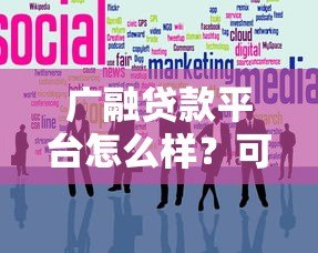 广融贷款平台怎么样?可靠性和使用体验深度解析 广融贷款平台怎么样?可靠性和使用体验深度解析