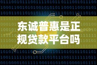 东诚普惠是正规贷款平台吗？资质、产品、风险全解析