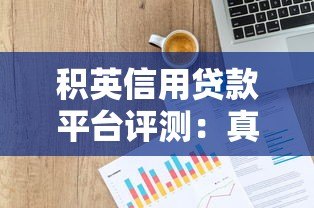 积英信用贷款平台评测：真实用户反馈与贷款产品分析
