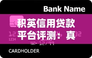 积英信用贷款平台评测：真实用户反馈与贷款产品分析