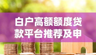 白户高额额度贷款平台推荐及申请攻略