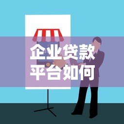 企业贷款平台如何选择?靠谱平台挑选指南 企业贷款平台如何选择?靠谱平台挑选指南