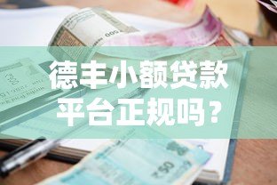 德丰小额贷款平台正规吗？资质、利率、安全性全面解析