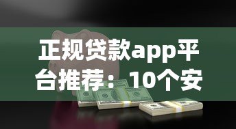 正规贷款app平台推荐：10个安全靠谱的借款渠道