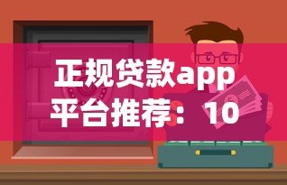 正规贷款app平台推荐：10个安全靠谱的借款渠道