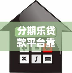分期乐贷款平台靠谱吗?利息、额度、申请流程全解析 分期乐贷款平台靠谱吗?利息、额度、申请流程全解析