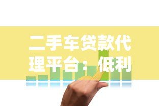 二手车贷款代理平台:低利率方案+避坑指南 二手车贷款代理平台:低利率方案+避坑指南