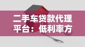 二手车贷款代理平台:低利率方案+避坑指南 二手车贷款代理平台:低利率方案+避坑指南