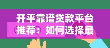 开平靠谱贷款平台推荐：如何选择最适合自己的渠道？