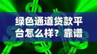 绿色通道贷款平台怎么样?靠谱吗?优缺点全解析 绿色通道贷款平台怎么样?靠谱吗?优缺点全解析