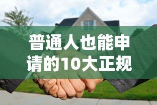 普通人也能申请的10大正规贷款平台推荐