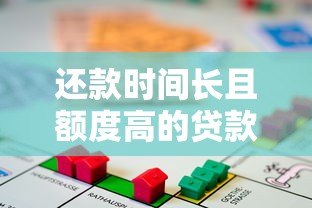 还款时间长且额度高的贷款平台推荐：适合大额资金需求者