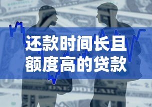 还款时间长且额度高的贷款平台推荐：适合大额资金需求者