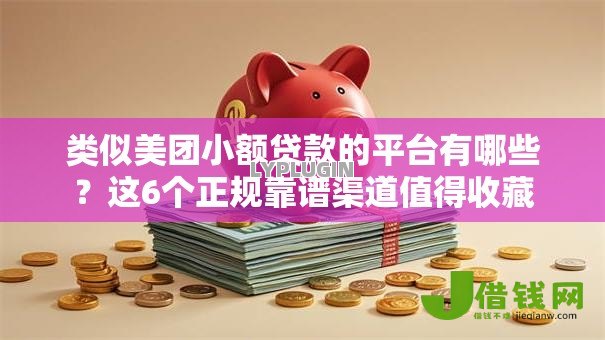 类似美团小额贷款的平台有哪些？这6个正规靠谱渠道值得收藏