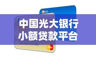 中国光大银行小额贷款平台详解及申请指南 中国光大银行小额贷款平台详解及申请指南