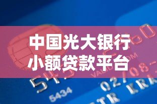 中国光大银行小额贷款平台详解及申请指南 中国光大银行小额贷款平台详解及申请指南