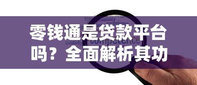 零钱通是贷款平台吗？全面解析其功能与贷款区别