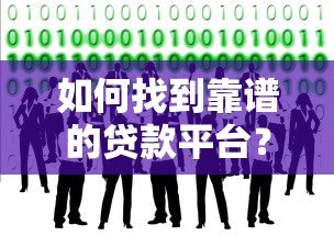 如何找到靠谱的贷款平台？这些避坑技巧你必须知道