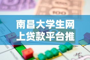 南昌大学生网上贷款平台推荐：安全借贷指南