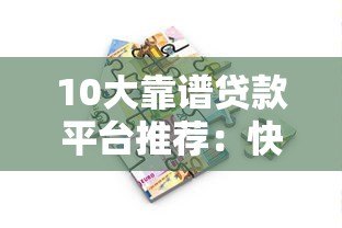 10大靠谱贷款平台推荐：快速审批+低息借款攻略