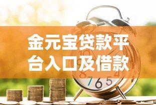 金元宝贷款平台入口及借款流程全解析 - 快速获取贷款链接