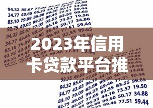 2023年信用卡贷款平台推荐：如何选择最适合你的借贷渠道